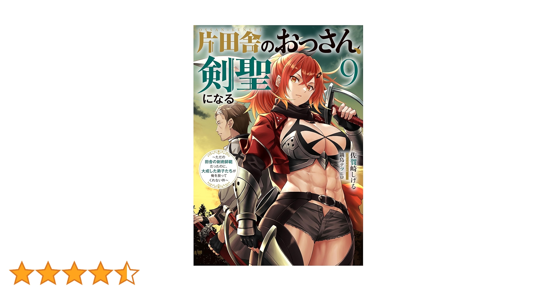 片田舎のおっさん、剣聖になる(9)~ただの田舎の剣術師範だったの
